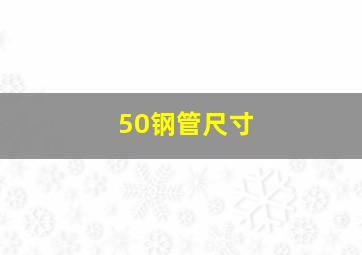 50钢管尺寸