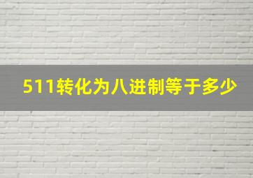 511转化为八进制等于多少