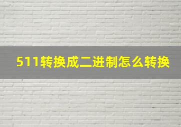 511转换成二进制怎么转换