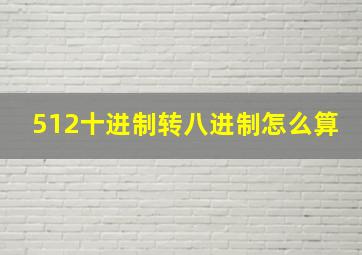 512十进制转八进制怎么算