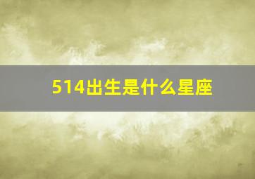 514出生是什么星座