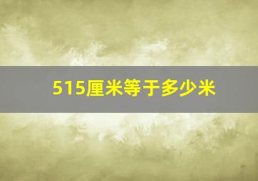 515厘米等于多少米