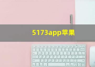 5173app苹果