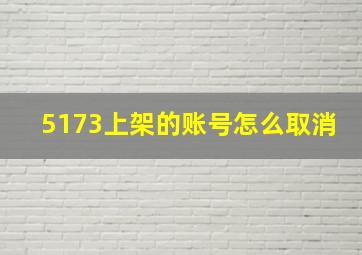 5173上架的账号怎么取消