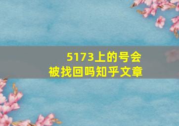 5173上的号会被找回吗知乎文章