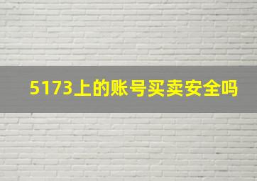 5173上的账号买卖安全吗