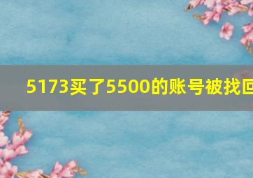 5173买了5500的账号被找回