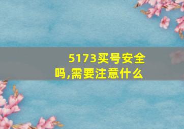 5173买号安全吗,需要注意什么