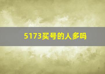 5173买号的人多吗