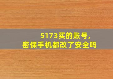 5173买的账号,密保手机都改了安全吗