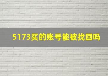 5173买的账号能被找回吗