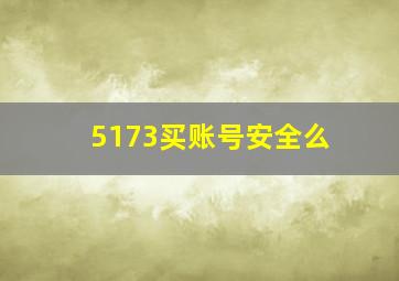 5173买账号安全么