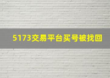 5173交易平台买号被找回