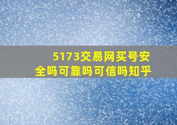 5173交易网买号安全吗可靠吗可信吗知乎