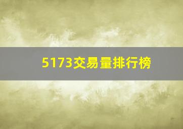 5173交易量排行榜