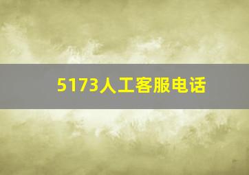 5173人工客服电话