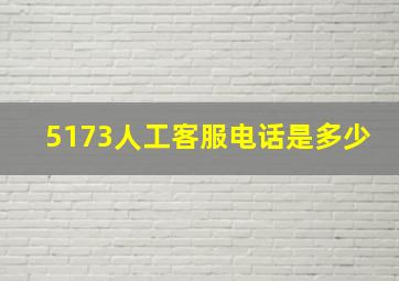 5173人工客服电话是多少