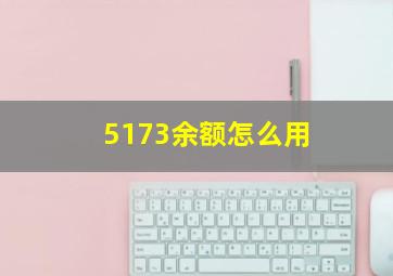 5173余额怎么用