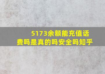 5173余额能充值话费吗是真的吗安全吗知乎