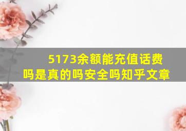 5173余额能充值话费吗是真的吗安全吗知乎文章