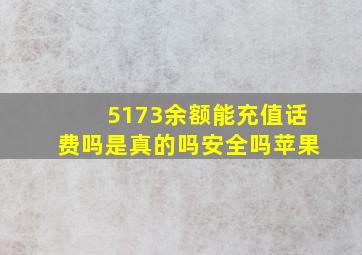 5173余额能充值话费吗是真的吗安全吗苹果