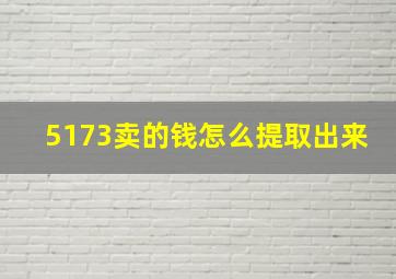 5173卖的钱怎么提取出来