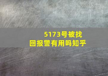 5173号被找回报警有用吗知乎