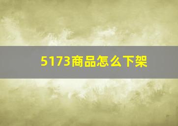 5173商品怎么下架