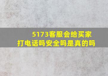 5173客服会给买家打电话吗安全吗是真的吗