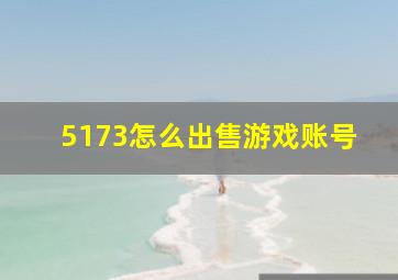 5173怎么出售游戏账号