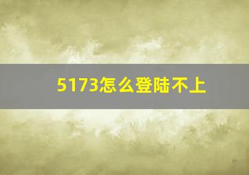 5173怎么登陆不上