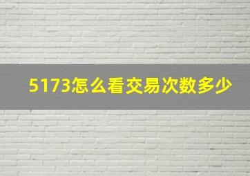 5173怎么看交易次数多少