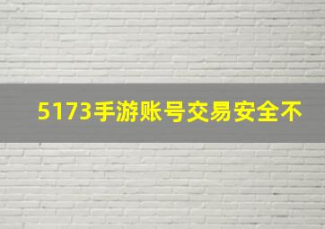 5173手游账号交易安全不