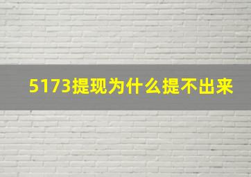 5173提现为什么提不出来