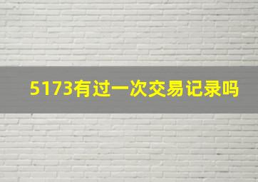 5173有过一次交易记录吗