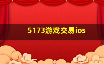 5173游戏交易ios