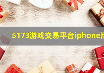 5173游戏交易平台iphone版