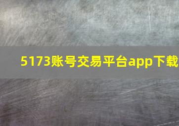 5173账号交易平台app下载