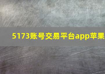 5173账号交易平台app苹果