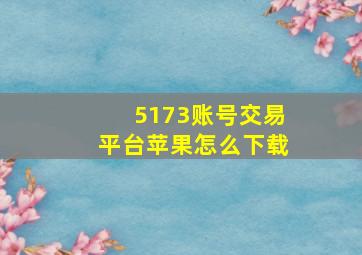 5173账号交易平台苹果怎么下载