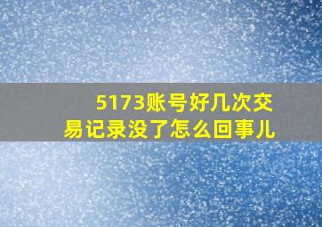 5173账号好几次交易记录没了怎么回事儿