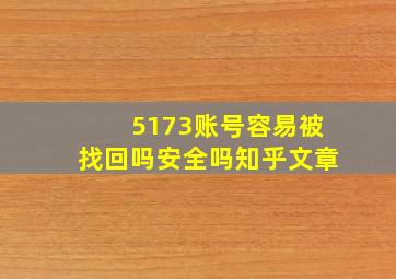 5173账号容易被找回吗安全吗知乎文章