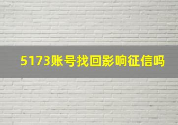 5173账号找回影响征信吗