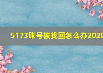 5173账号被找回怎么办2020