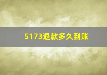 5173退款多久到账