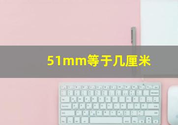 51mm等于几厘米