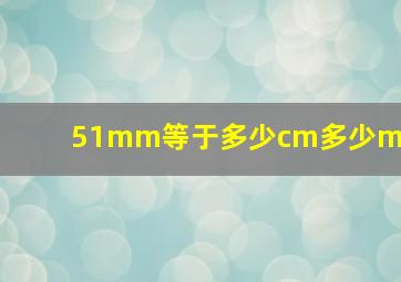 51mm等于多少cm多少mm