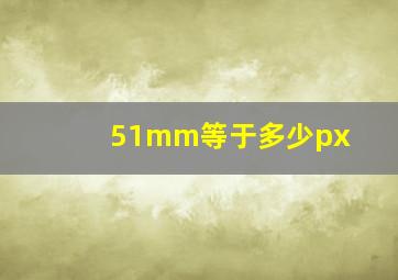 51mm等于多少px