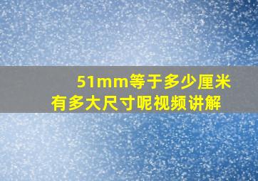 51mm等于多少厘米有多大尺寸呢视频讲解