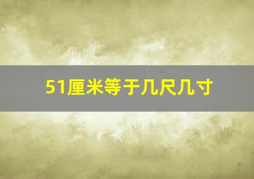 51厘米等于几尺几寸